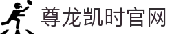 尊龙凯时 - 人生就是搏!